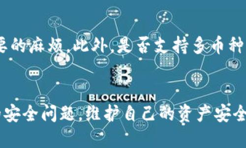 如何将ASS币安全地提取到TokenIm钱包中

关键词：ASS币, TokenIm钱包, 提币教程/guanjianci

引言
近年来，随着区块链技术的发展，各类数字货币纷纷进入公众视野，其中ASS币作为一种新兴的加密资产，逐渐被越来越多的用户所接受。那么，如何将ASS币安全、快速地提取到TokenIm钱包中呢？这篇文章将为你详细介绍这一过程，帮助你在安全的环境下进行币的转移。

什么是ASS币？
ASS币是一种基于区块链技术的数字资产，其主要目的是为用户提供一个安全的交易环境。ASS币采用了去中心化的方式，使得交易过程透明且不可篡改。它的发行通常是为了支持某种产品或服务，因此在选择投资ASS币之前，用户需要对其背景、团队和项目目标有充分的了解。

什么是TokenIm钱包？
TokenIm钱包是一款多功能的加密货币钱包，支持多种数字货币的存储与交易。TokenIm钱包不仅具备基本的币种管理功能，还提供了跨链交易、隐私保护等多项服务，受到广大用户的欢迎。其安全性高、用户体验好，可以方便用户随时随地进行资产管理。

为什么要将ASS币提到TokenIm钱包？
将ASS币提到TokenIm钱包的原因诸多。首先，它提供了高安全性的加密存储，极大地降低了资产被盗或丢失的风险。其次，TokenIm钱包支持多种加密资产，一次性管理多个币种的需求非常高。此外，通过TokenIm钱包进行交易，用户可以享受更低的手续费和更快的交易速度，从而提高资产的使用效率。

提币的准备工作
在进行ASS币提币之前，用户需要准备好相关信息和步骤以确保顺利提币。首先，用户需要确保自己已经购买了ASS币并将其存放在支持Withdraw功能的交易所。同时，用户需要在TokenIm钱包中创建一个账户，并获取到相应的ASS币接收地址。这些步骤都是确保提币成功的基础。

如何将ASS币提取到TokenIm钱包
以下是将ASS币提取到TokenIm钱包的详细步骤：
ol
    listrong登录交易所账号/strong：访问你购买ASS币的交易所，登录自己的账户。/li
    listrong找到提币选项/strong：在交易所主页，寻找“资产”或“钱包”菜单，然后选择“提币”。/li
    listrong选择ASS币/strong：在提币页面中找到ASS币，点击进入提币界面。/li
    listrong输入提币信息/strong：在提币界面，输入你在TokenIm钱包中生成的ASS币地址。这一步极其重要，确保地址无误。/li
    listrong确认提币金额/strong：输入你要提取的ASS币数量，并确保你满足交易所设置的最小提币金额要求。/li
    listrong进行身份验证/strong：许多交易所会要求进行身份二次验证，如手机号或邮箱验证码，请按提示完成。/li
    listrong确认提币请求/strong：核实所有信息无误后，确认提币请求。交易所会处理提币请求，一般会在几分钟到几个小时内完成。/li
/ol

如何保障提币安全
提币过程中的安全性至关重要。用户需遵循以下安全建议：
ul
    li确保输入的TokenIm钱包地址准确无误，防止因错误地址导致资金无法找回。/li
    li开启区块链钱包的双重验证功能，增加额外的安全保护。/li
    li定期更新钱包安全设置和密码，增强账户的防护能力。/li
/ul

相关问题讨论
1. 提币失败的原因有哪些？
提币过程中可能出现多种原因导致提币失败。首先，最常见的原因就是填写的接收地址错误。如果输入的钱包地址不合法或者格式不对，交易所将会拒绝该提币请求。其次，提币金额不合要求，如未达到最低提币额度或超出账户余额，也可能导致提币失败。此外，交易所的系统维护或网络问题同样会影响到提币成功率。用户在确认提币请求前，应仔细检查相关信息，以避免因小失大。

2. 如何查看ASS币提币的状态？
一旦发起ASS币提币请求，用户可以通过以下方式查询提币状态。首先，许多交易所都提供了提币历史记录功能，用户可以进入“提币记录”页面查看当前申请的状态，比如“待处理”、“已完成”或“失败”等状态信息。其次，用户还可以通过区块链浏览器输入相关的交易哈希（Hash）查看提币状态，尽管需要一定的区块链知识，但这样可以清晰地看到转账是否已被确认。最后，若在一定时间内未到账，则可以联系交易所的客服进行查询与解决。

3. TokenIm钱包安全性如何？
TokenIm钱包的安全性相对较高，采用了多重加密技术及冷存储方案，能够有效防止黑客入侵及资产盗窃。此外，TokenIm的用户界面非常友好，适合各类用户使用。尽管如此，用户也应增强个人账户安全意识，如开启双重验证、定期更换密码等。此外，用户不应在公共网络环境下进行资金操作，以减少被钓鱼攻击或数据泄露的风险。每一个用户在使用TokenIm的钱包时，都需要时刻保持高度警惕。

4. 如何恢复TokenIm钱包丢失的资产？
如果用户不小心丢失了TokenIm钱包的访问权限或资金，首先应尝试使用钱包提供的“找回”功能，通常需要输入相关的安全问题答案或恢复助记词。如果丢失了助记词，发回的资产可能无法恢复，通常执行这一步骤前，请提前备份助记词。再者，也可以联系TokenIm的客服团队，提供交易信息或遇到的问题，以寻求官方的帮助和支持。而增强资产安全意识和定期备份是保护资产的最佳方式。

5. 如何选择合适的加密钱包？
选择合适的加密钱包需考虑多个因素。首先，安全性是首要考虑的因素，用户应该选择那些具有高安全性能和良好口碑的钱包。其次，用户需考虑钱包的易用性，界面友好、操作简单的钱包能避免很多不必要的麻烦。此外，是否支持多币种也是一个重要因素，尤其是数字货币多样化的情况下，能够通过一个钱包管理多个资产可以大大提高效率。最后，用户还需关注钱包的社区活动和技术支持，确保能够在使用过程中获得及时的解答与支持。

结论
将ASS币提取到TokenIm钱包的过程相对简单，但也充满了风险和挑战。通过以上的详细指导，用户应能够安全、顺利地完成提币操作。在进行任何加密货币交易时，用户都应保持警惕，关注钱包和交易所的安全问题，维护自己的资产安全。希望本篇文章能为你带来帮助，让你的加密货币之旅更加顺畅。