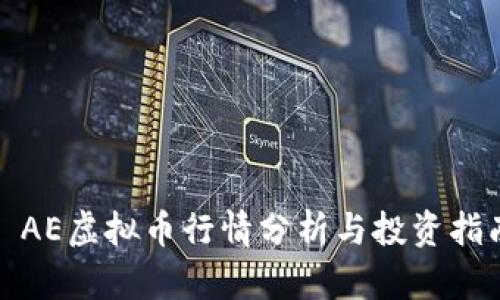 : AE虚拟币行情分析与投资指南