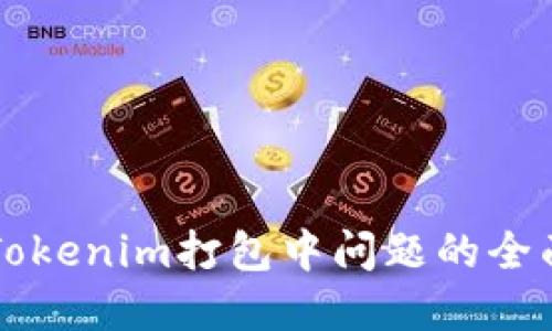 解决Tokenim打包中问题的全面指南