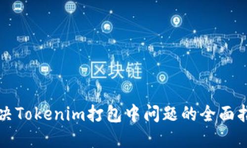 解决Tokenim打包中问题的全面指南