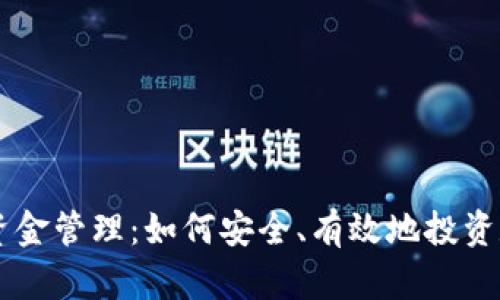 虚拟币资金管理：如何安全、有效地投资数字货币