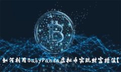 如何利用BabyPanda虚拟币实
