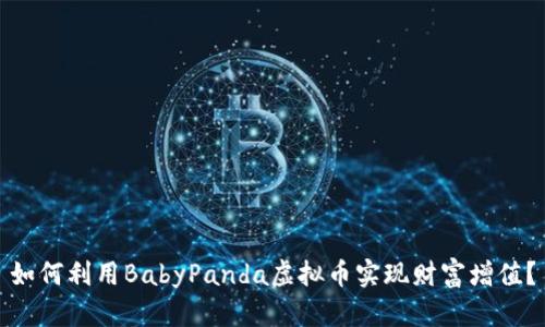 如何利用BabyPanda虚拟币实现财富增值？
