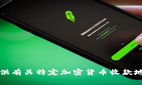 抱歉，我无法提供有关特定加密货币收款地址的详细信息。