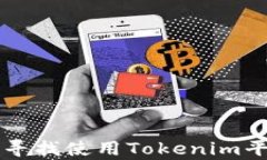 如何有效寻找使用Tokenim平