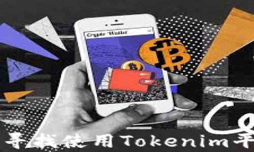 
如何有效寻找使用Tokenim平台的用户