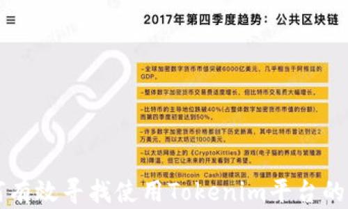 
如何有效寻找使用Tokenim平台的用户