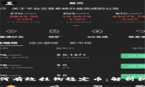 虚拟币如何有效挂钩稳定币：解析机制与策略
