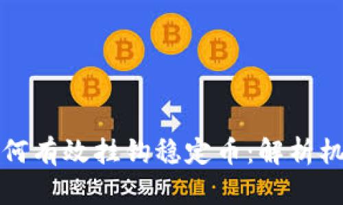 虚拟币如何有效挂钩稳定币：解析机制与策略