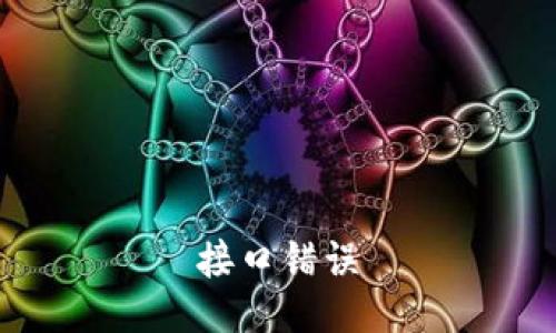 接口错误