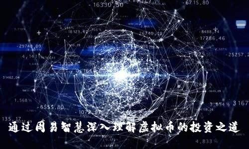 通过周易智慧深入理解虚拟币的投资之道