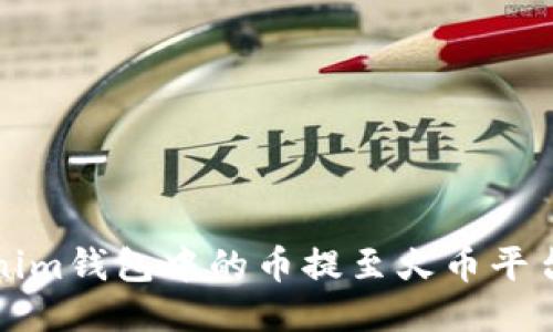 如何将Tokenim钱包中的币提至火币平台的详细指南