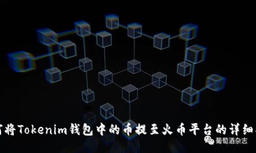 如何将Tokenim钱包中的币提至火币平台的详细指南