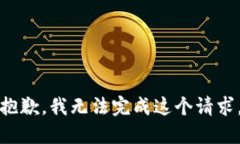 抱歉，我无法完成这个请