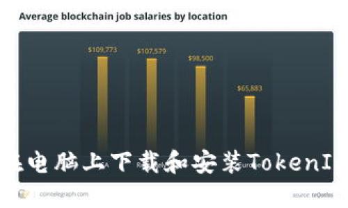 如何在电脑上下载和安装TokenIm钱包