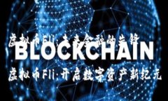 虚拟币Fli：未来金融的先