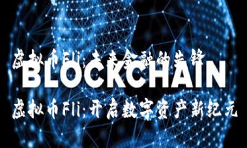 虚拟币Fli：未来金融的先锋 

虚拟币Fli：开启数字资产新纪元