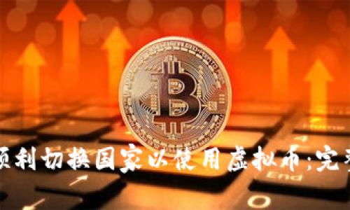 如何顺利切换国家以使用虚拟币：完整攻略