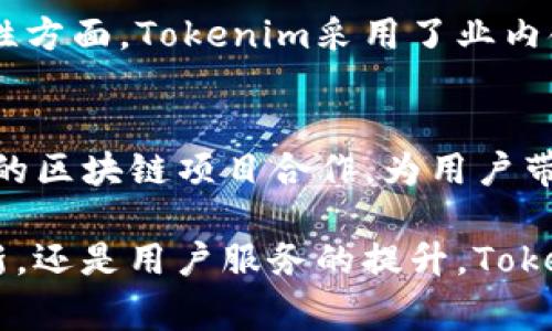 Tokenim的创始人及其背后的故事
keywordsTokenim, 创建, 区块链/keywords

Tokenim的背景
Tokenim是一个专注于区块链技术和数字货币的创新平台，旨在为用户提供安全和便捷的数字资产交易体验。随着区块链技术的迅猛发展，Tokenim应运而生，为行业带来了新的活力和可能性。那么，Tokenim的创建者究竟是谁，他们的背景是什么？

Tokenim的创始人
Tokenim的创始人是一位名叫李明的企业家。他曾在技术和金融领域拥有丰富的经验，致力于把区块链技术与实际应用相结合。李明在创建Tokenim之前，曾在知名的金融科技公司担任高级经理，与团队共同研发了一系列金融服务。对区块链技术的浓厚兴趣以及追求革新的精神，促使他创立了Tokenim。

创始团队的组成
除了李明，Tokenim的创始团队还包括一群有着多元背景的专业人士。他们来自于金融、技术、法律等不同领域，各自带来独特的视角和专业知识。团队中的技术专家负责区块链平台的构建和安全性；而金融顾问则提供数字资产交易的相关咨询；法律顾问确保项目遵循相关法规。这样的团队组合，为Tokenim的成功奠定了坚实的基础。

创立的动机与目标
Tokenim的创立动机源于对区块链的巨大潜力的认识。李明和他的团队深信，区块链技术不仅可以改善金融交易的效率和安全性，还能推动整个社会的数字化转型。因此，Tokenim的目标不仅是成为一个成功的交易平台，还希望能引领行业的创新，推动区块链技术的广泛应用。

Tokenim的发展历程
自创立以来，Tokenim经历了多个发展阶段。起初，团队专注于平台的开发与测试，并在多个社交媒体上进行宣传和推广。随着用户的不断增加，Tokenim逐步加入了更多的数字资产，并与一些知名的项目建立了合作，以增强平台的竞争力。如今，Tokenim已经成为区块链行业中的一个重要参与者。

可能相关问题的探讨

1. Tokenim的核心技术是什么？
Tokenim平台采用了最先进的区块链技术，采用了去中心化的架构，以确保交易的安全性与透明度。其核心技术包括智能合约和多重签名等功能，能够有效防止交易欺诈和数据泄露。同时，Tokenim还引入了高效的共识算法，以提高交易处理速度，确保用户能够迅速完成交易。

2. Tokenim如何保障用户的数据安全？
用户的数据安全始终是Tokenim优先考虑的问题之一。Tokenim采用了多层次的安全措施，包括数据加密、冷存储以及定期的安全审计。平台上的每一笔交易都有完整的记录，保障用户在进行交易时的信息不会被泄露。此外，Tokenim还为用户提供双重认证，进一步增强账户的安全性。

3. Tokenim的盈利模式是什么？
Tokenim的盈利模式主要依赖于交易费和增值服务。用户在平台上进行交易时，Tokenim会收取一定的手续费，这部分收入是平台的重要收入来源。此外，Tokenim还提供优质的增值服务，例如交易数据分析、投资咨询等，进一步拓宽了盈利渠道。

4. Tokenim与其他区块链平台的区别是什么？
Tokenim在很多方面与其他区块链平台有所不同。首先，在用户体验上，Tokenim致力于提供的界面和易于操作的流程，以吸引更多新用户。其次，在安全性方面，Tokenim采用了业内领先的安全技术，确保交易的安全性。此外，Tokenim还积极参与区块链社区的建设，力求成为推动行业发展的重要力量。

5. Tokenim的未来发展展望
未来，Tokenim计划持续扩展其数字资产种类并提升交易平台的用户体验。团队还会根据市场需求不断调整和产品功能。此外，Tokenim还希望参与更多的区块链项目合作，为用户带来更多元的选择。最终，Tokenim希望成为全球领先的区块链交易平台之一，推动行业的持续创新。

综上所述，Tokenim不仅是一家区块链技术的先锋企业，其创始团队的背景、愿景、盈利模式和未来发展方向都显示了它的潜力和活力。无论是技术的创新，还是用户服务的提升，Tokenim都在努力为用户提供更好的体验，展现出一个快速发展和变化的行业前景。