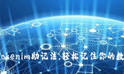  掌握Tokenim助记法，轻松记住你的数字资产