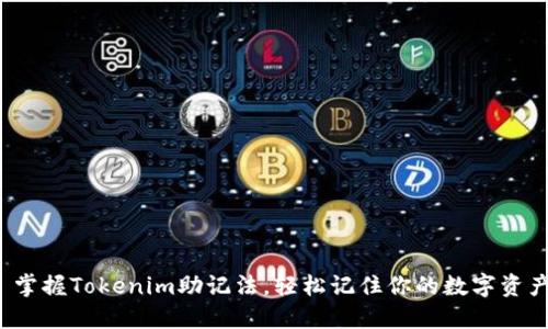  掌握Tokenim助记法，轻松记住你的数字资产