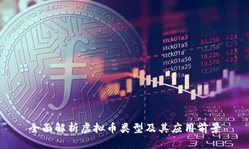 全面解析虚拟币类型及其应用前景