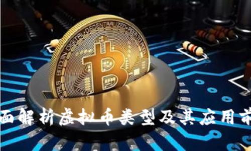 全面解析虚拟币类型及其应用前景