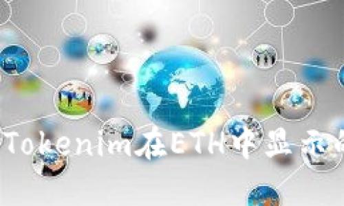 如何判断Tokenim在ETH中显示的起始点？