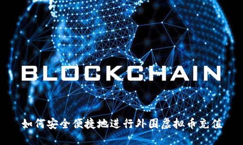 如何安全便捷地进行外围虚拟币充值