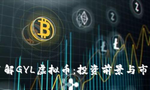 深入了解GYL虚拟币：投资前景与市场分析