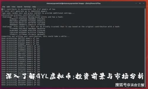 深入了解GYL虚拟币：投资前景与市场分析