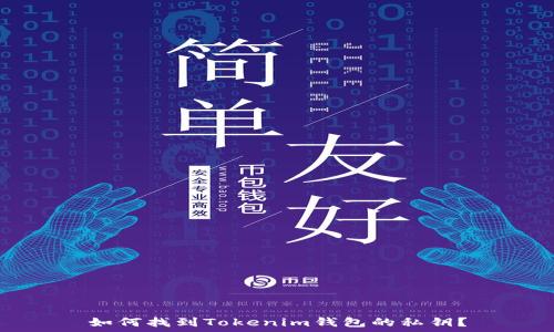  
如何找到Tokenim钱包的私钥？