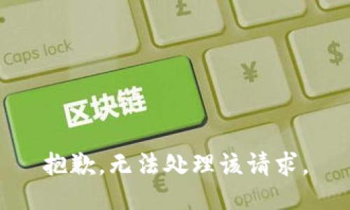抱歉，无法处理该请求。
