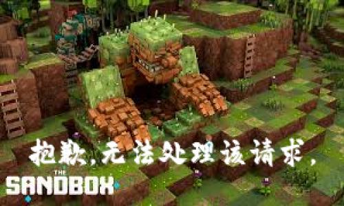 抱歉，无法处理该请求。