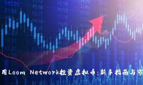 如何利用Loom Network投资虚拟币：新手指南与市场分析