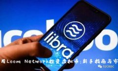 如何利用Loom Network投资虚