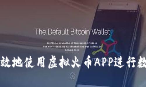 如何安全高效地使用虚拟火币APP进行数字货币交易