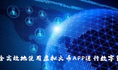 如何安全高效地使用虚拟火币APP进行数字货币交易