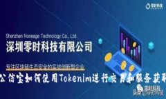 公信宝如何使用Tokenim进行