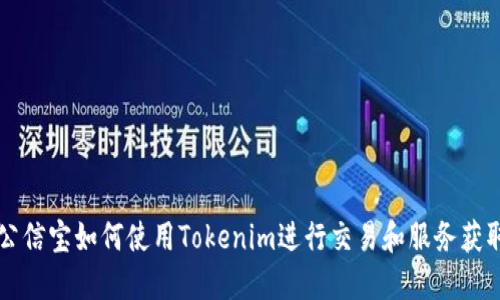 公信宝如何使用Tokenim进行交易和服务获取