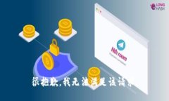 很抱歉，我无法满足该请