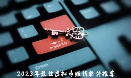 
2023年最佳虚拟币赚钱软件推荐