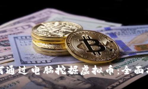 如何通过电脑挖掘虚拟币:全面指南