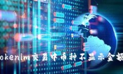  解决Tokenim交易中币种不显