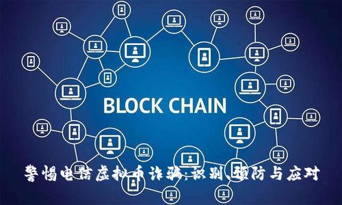 警惕电信虚拟币诈骗：识别、预防与应对