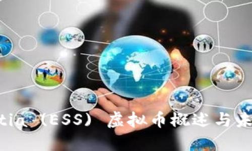 Essentia (ESS) 虚拟币概述与未来展望