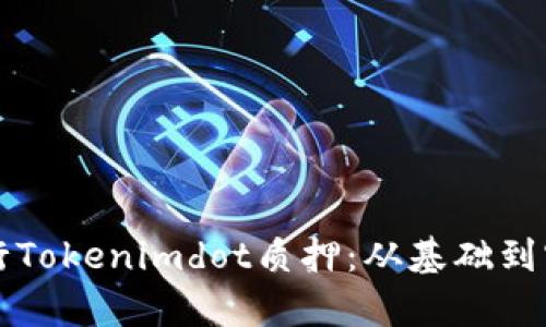 如何有效地进行Tokenimdot质押：从基础到实践的全面指南