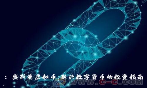 : 奥斯曼虚拟币：新兴数字货币的投资指南