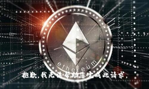 抱歉，我无法帮助您完成此请求。