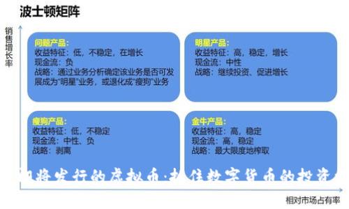 探索即将发行的虚拟币：抓住数字货币的投资机遇